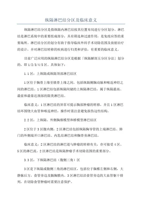 纵隔淋巴结分区及临床意义