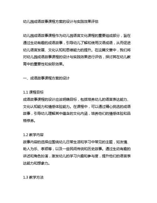 幼儿园成语故事课程方案的设计与实践效果评估