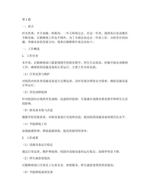 后勤维修年度总结范文(3篇)
