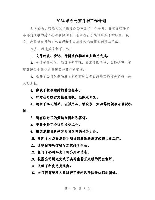 2024年办公室月初工作计划（五篇）