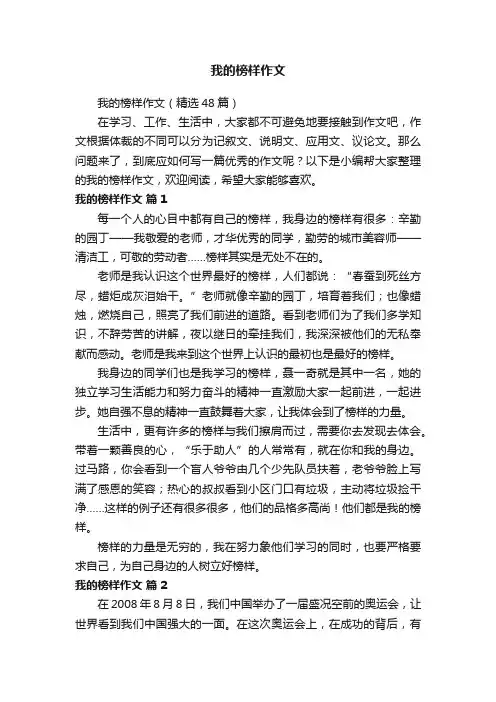 我的榜样作文（精选48篇）