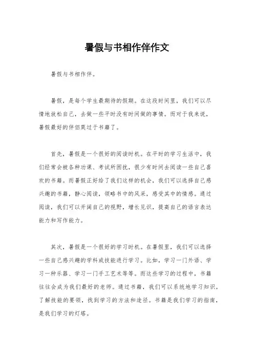暑假与书相作伴作文