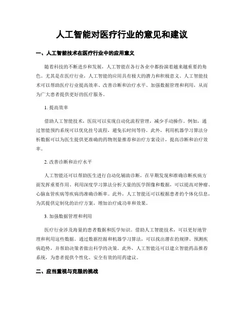 人工智能对医疗行业的意见和建议