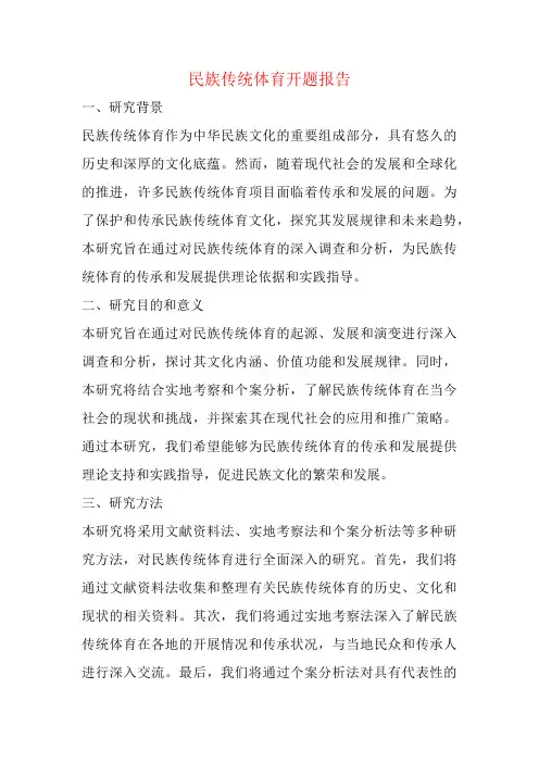 民族传统体育开题报告
