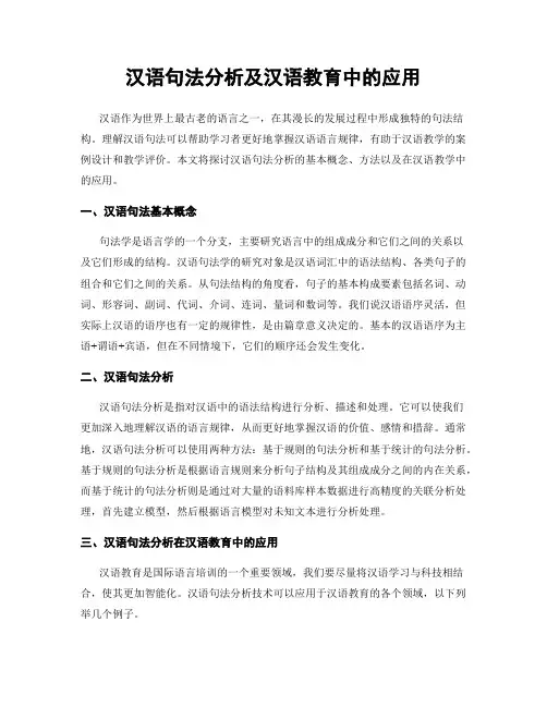 汉语句法分析及汉语教育中的应用