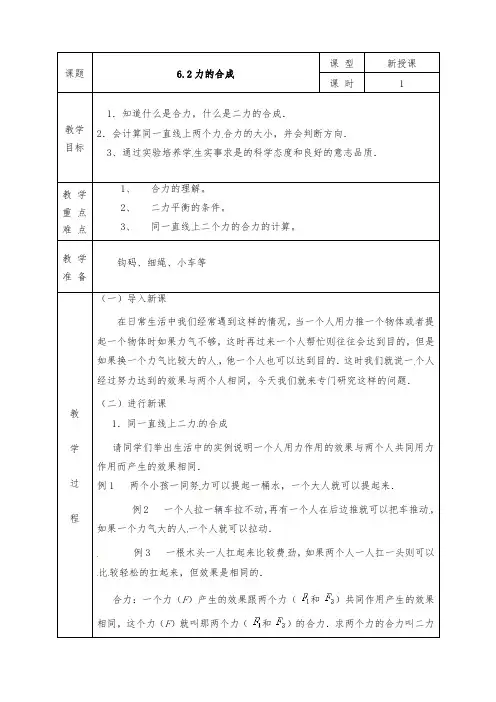 沪科版八年级物理下册全册教案6.2 力的合成