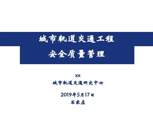 城市轨道交通工程安全质量管理培训材料PPT