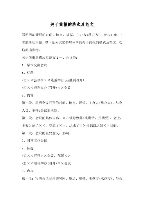关于简报的格式及范文