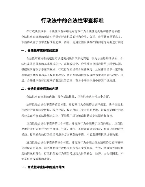 行政法中的合法性审查标准