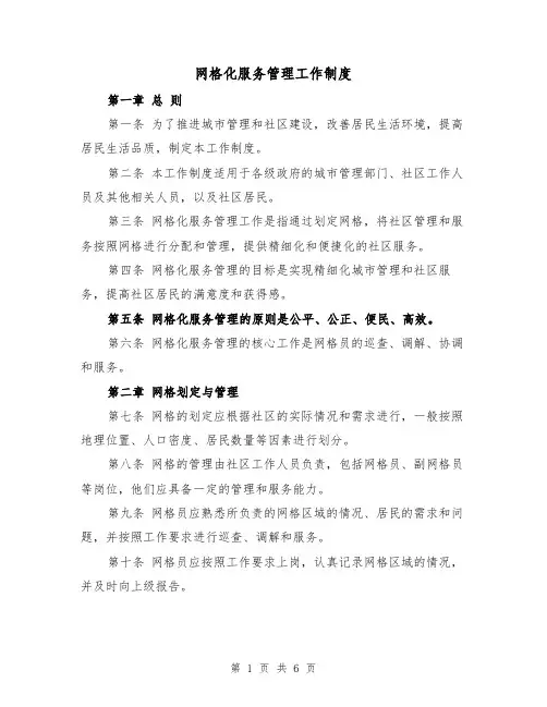 网格化服务管理工作制度（4篇）