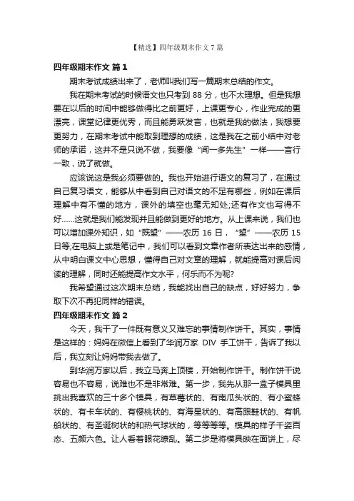【精选】四年级期末作文7篇