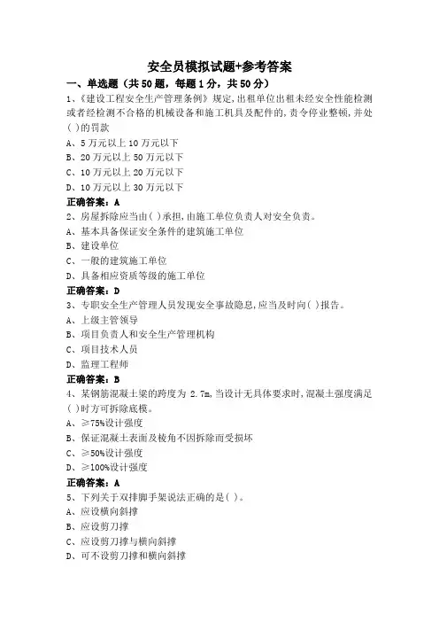 安全员模拟试题+参考答案