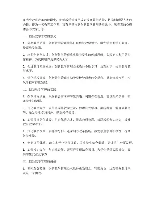 创新教学管理心得体会
