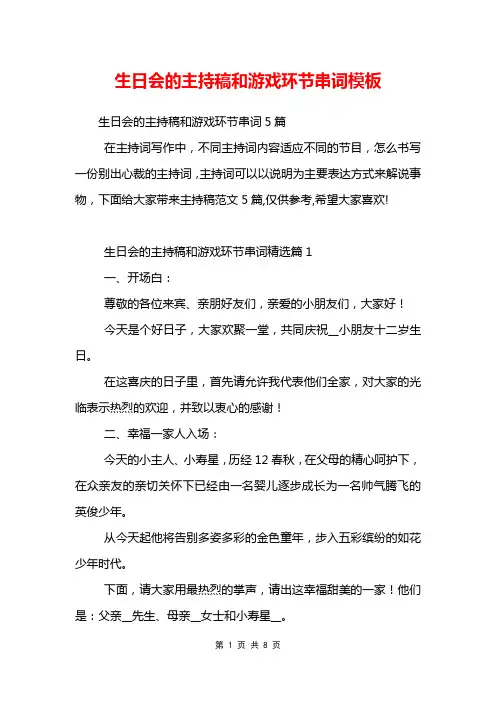 生日会的主持稿和游戏环节串词模板