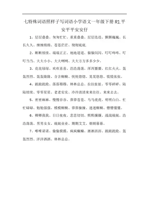 七特殊词语照样子写词语小学语文一年级下册R1.平安平平安安仔