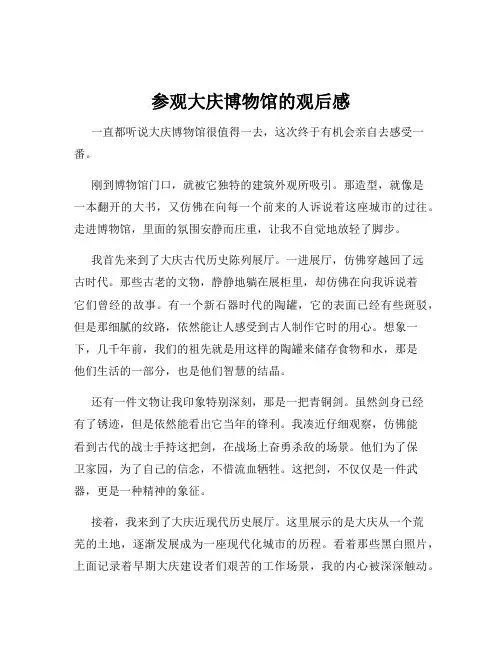 参观大庆博物馆的观后感