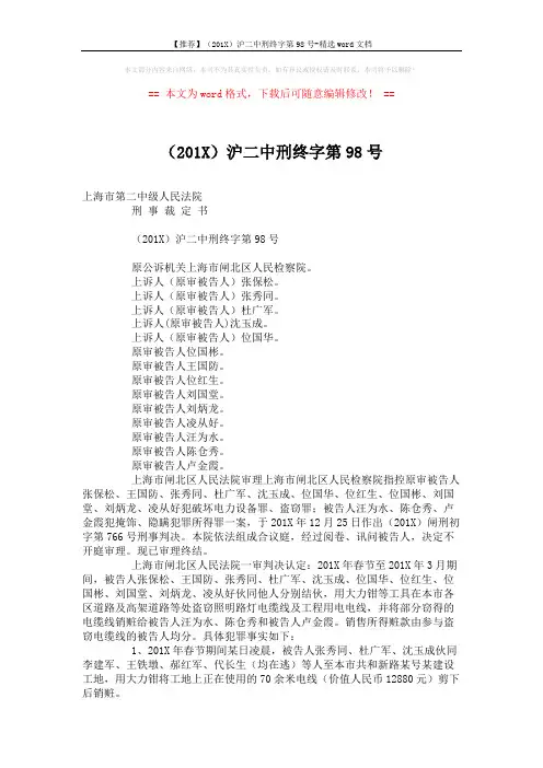 【推荐】(201X)沪二中刑终字第98号-精选word文档 (4页)