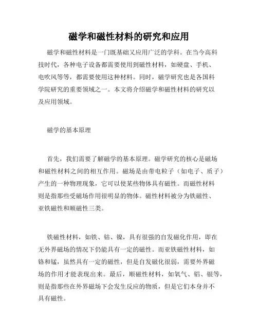 磁学和磁性材料的研究和应用