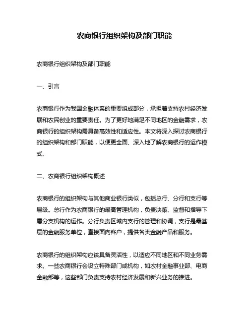 农商银行组织架构及部门职能