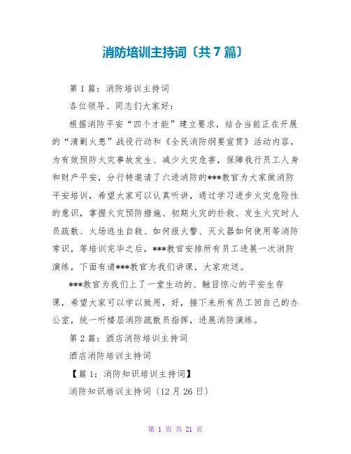 消防培训主持词(共7篇)