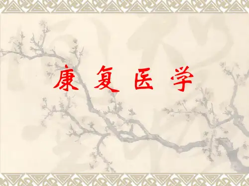康复医学[指南]