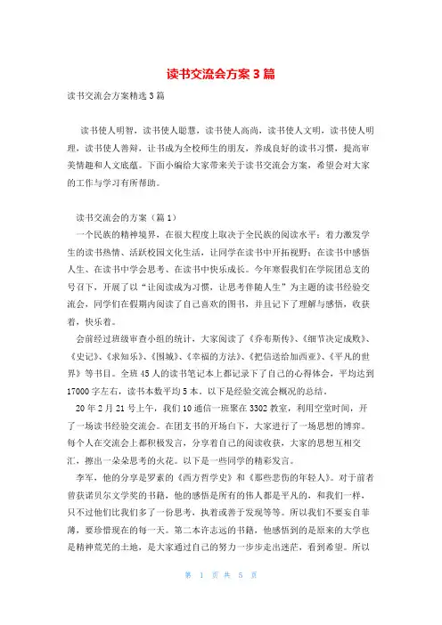 读书交流会方案3篇