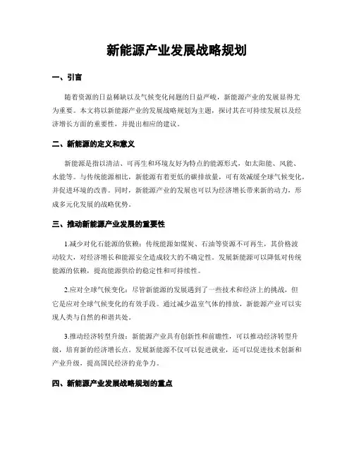 新能源产业发展战略规划