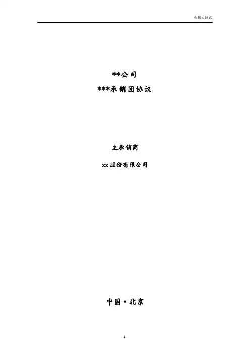 企业债务融资工具(公司债、项目收益债、中票、项目收益票据等)承销团协议(独主)