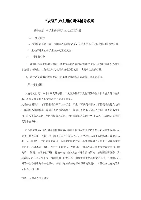 友谊为主题的团体辅导教案