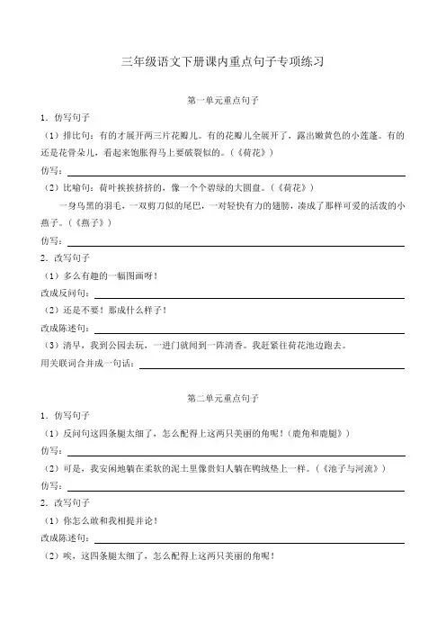 三(下)语文全册1-8单元课内重点句子专项练习