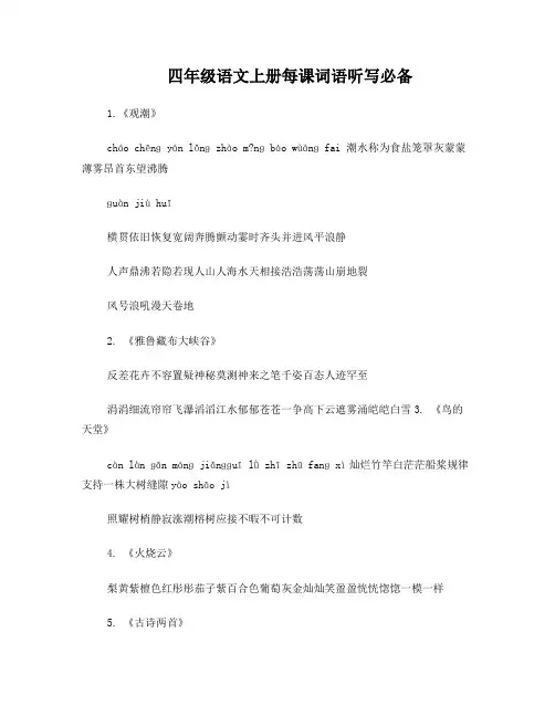 四年级语文上册每课词语听写必备