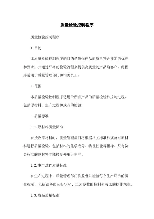 质量检验控制程序