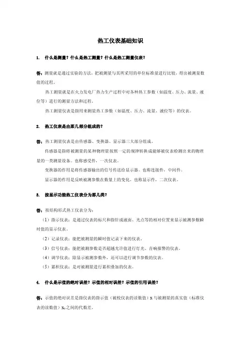 热工仪表基础知识