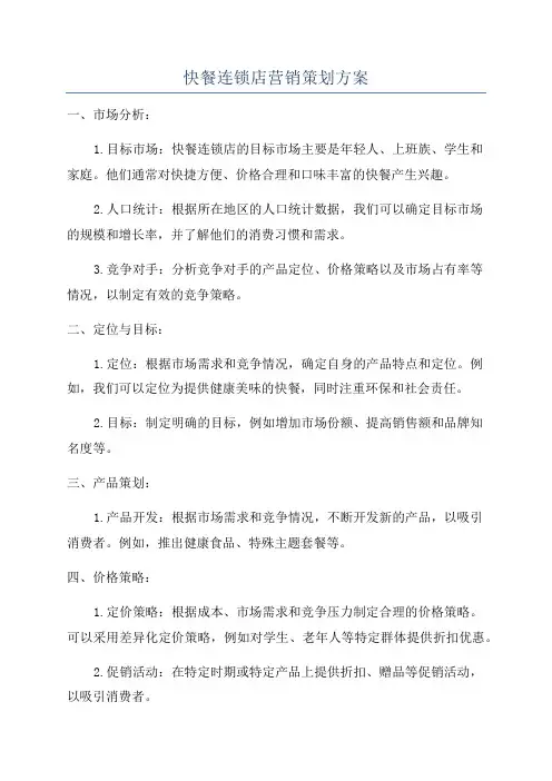 快餐连锁店营销策划方案