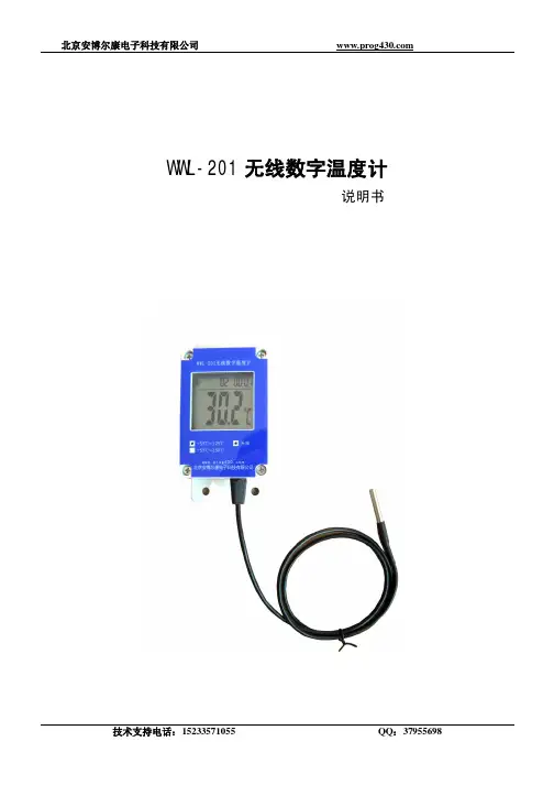 北京安博尔康电子科技有限公司 WWL-201 无线数字温度计说明书