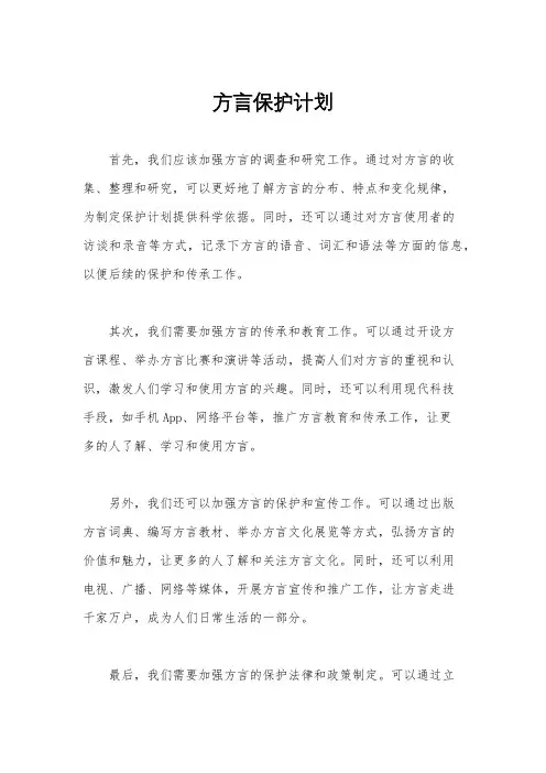 方言保护计划
