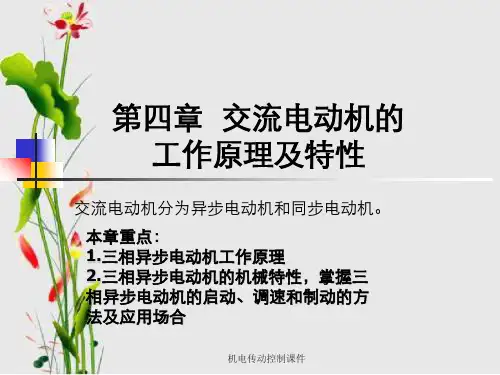 机电传动控制课件