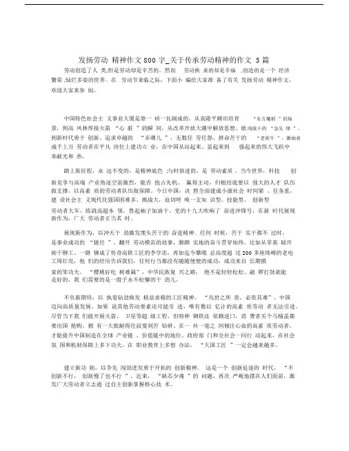 发扬劳动精神精品作文800字数关于传承劳动精神的精品作文5篇精选.docx