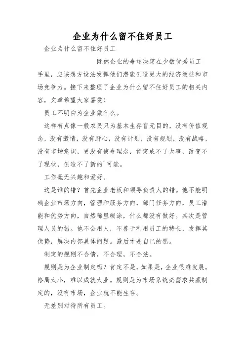 企业为什么留不住好员工