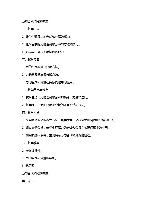 力的合成和分解教案