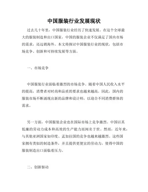 中国服装行业发展现状