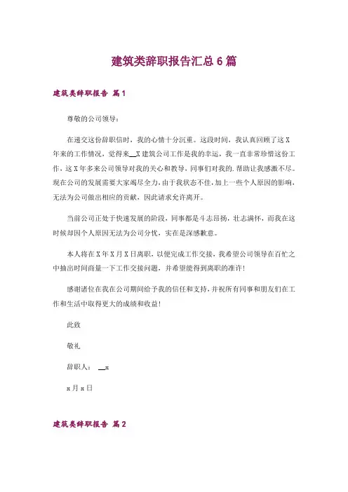 建筑类辞职报告汇总6篇