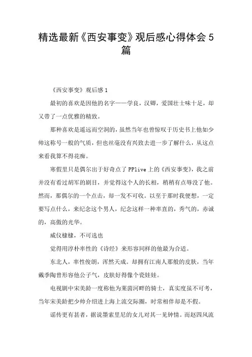 精选最新《西安事变》观后感心得体会5篇