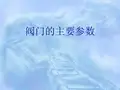 阀门的主要参数