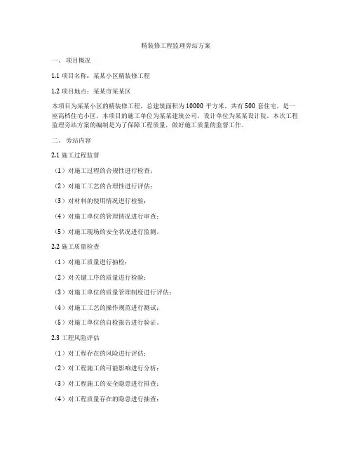 精装修工程监理旁站方案