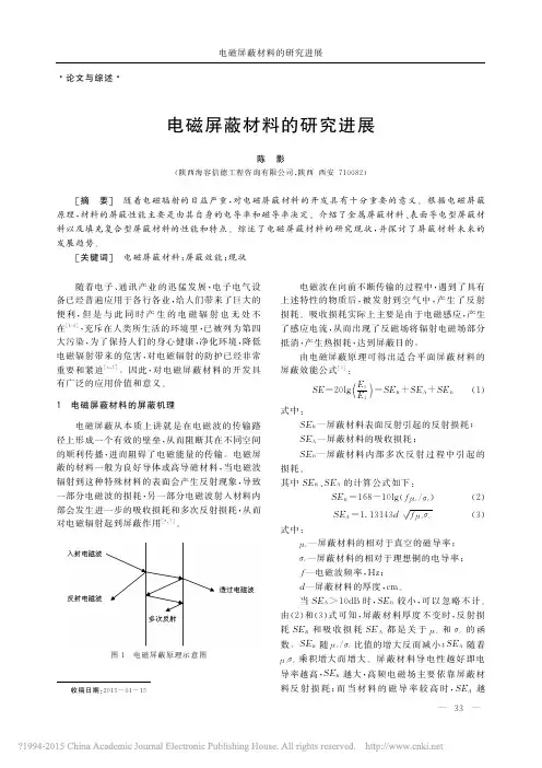 电磁屏蔽材料的研究进展_陈影
