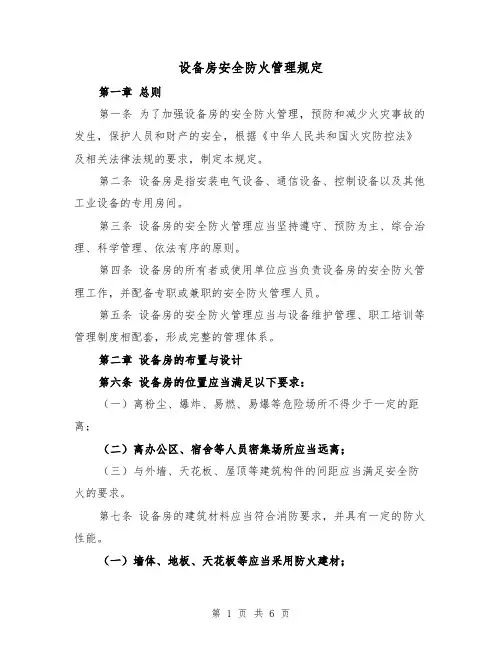 设备房安全防火管理规定(三篇)
