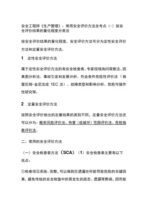 安全工程师《生产管理》：常用安全评价方法全考点