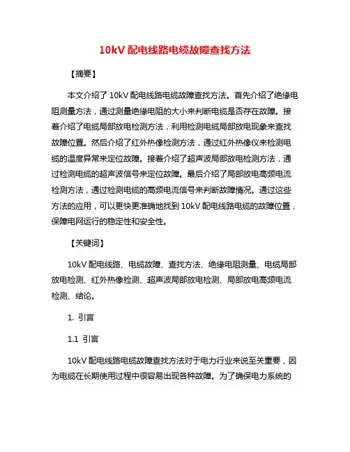 10kV配电线路电缆故障查找方法