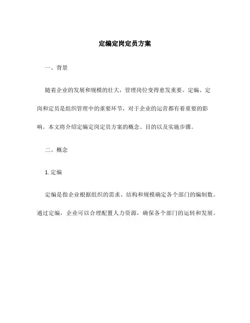 定编定岗定员方案